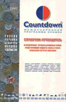 Книга Countdown Международная программа скидок 2001, 26-101, Баград.рф